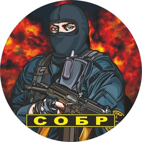Наклейка «СОБР» боец №П129