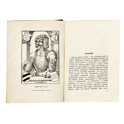 Гуттен У., Рубеан К. Письма темных людей. Academia, 1935.
