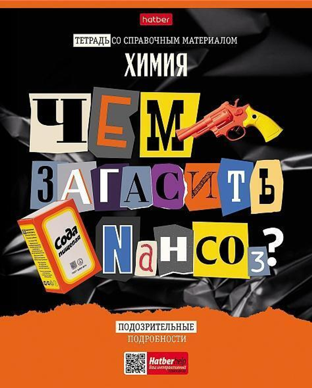 Тетрадь предметная 48л А5ф клетка на скобе Химия "Следствие ведут ученики" (Хатбер)