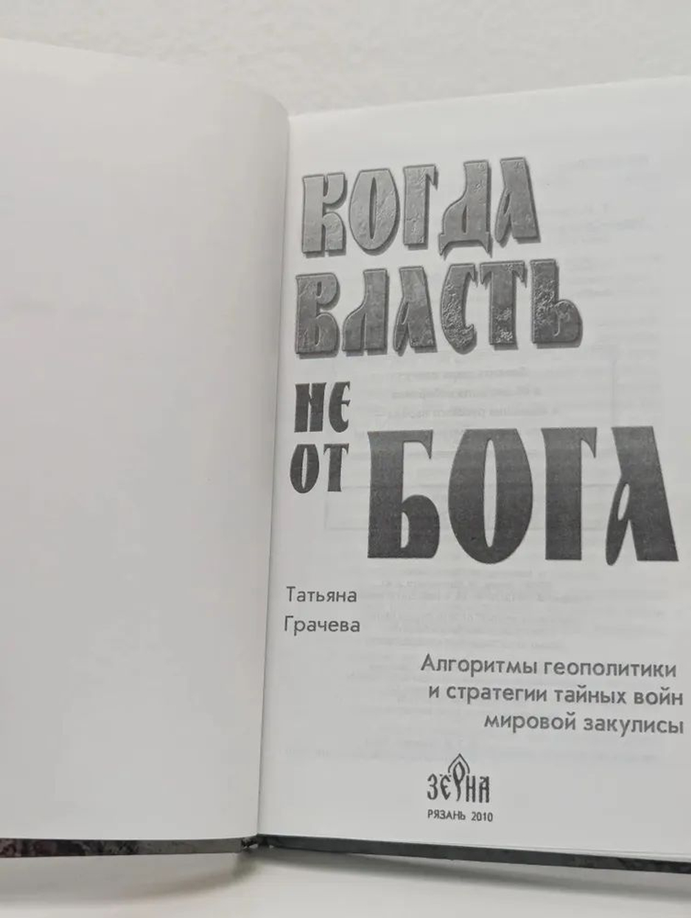 Когда власть не от Бога