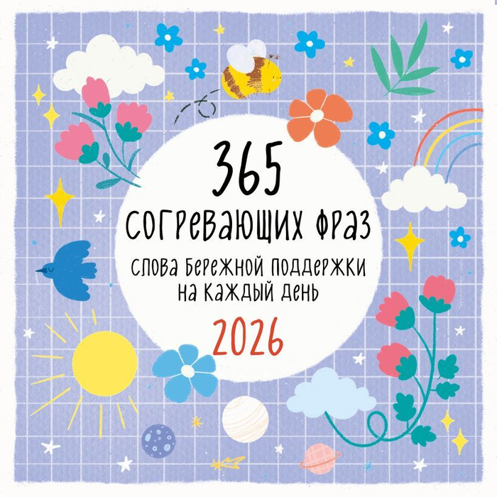 365 согревающих фраз. Слова бережной поддержки