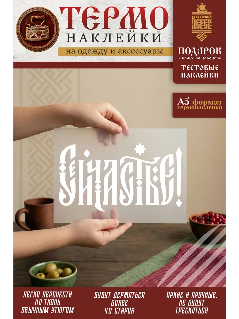 Термонаклейка на одежду, термопринт Сейчастье белое