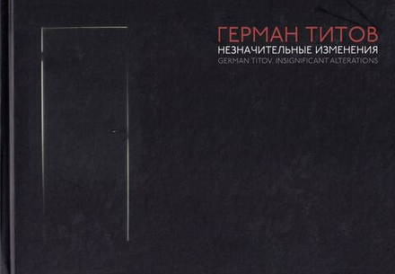 Герман Титов. Незначительные изменения