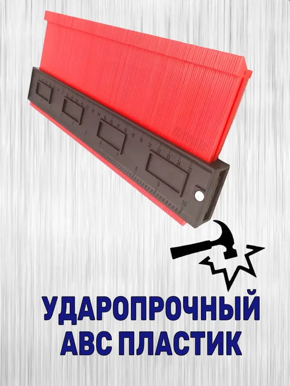 Контурный шаблон 250мм глубина замера 50мм. / Копировальный шаблон