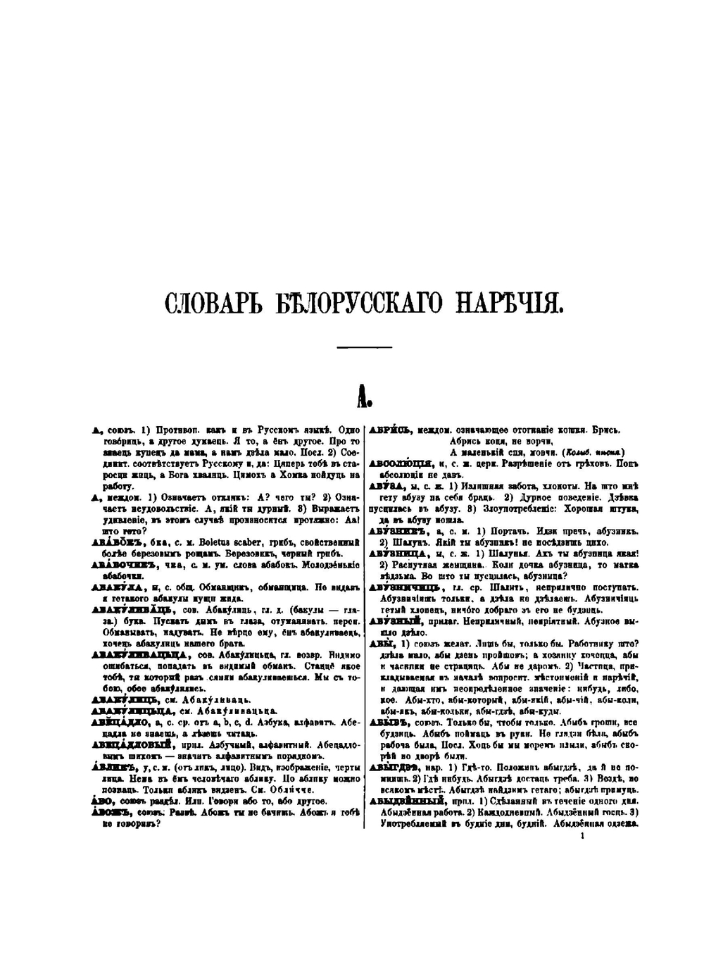 Словарь белорусского наречия | И.И. Носович