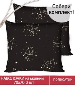 Наволочка комплект 2шт Полисатин Мечта "Созвездие" 70x70 см на молнии