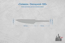 Заготовка для ножа, сталь N690Co 3,1мм. Модель "Геликон О100" с клинком 100мм, ТО 61-62HRC