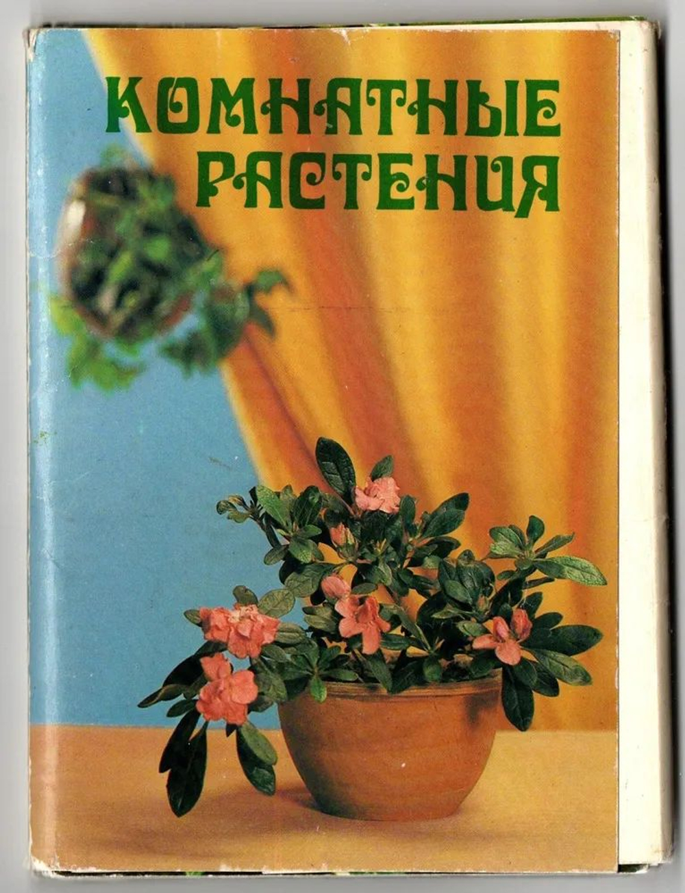 Набор открыток СССР. Комнатные растения 1983 год ( полный набор из 25 открыток)
