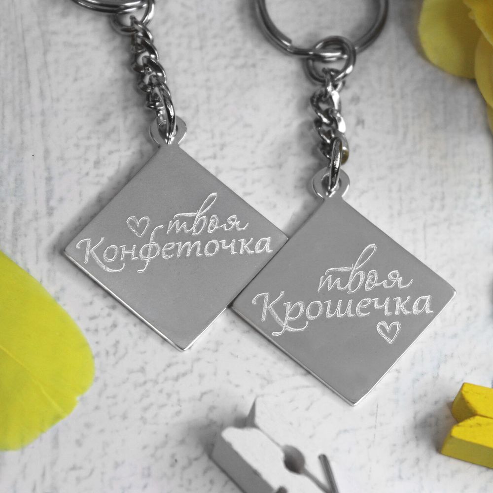 Серебряные парные брелки с гравировкой на заказ