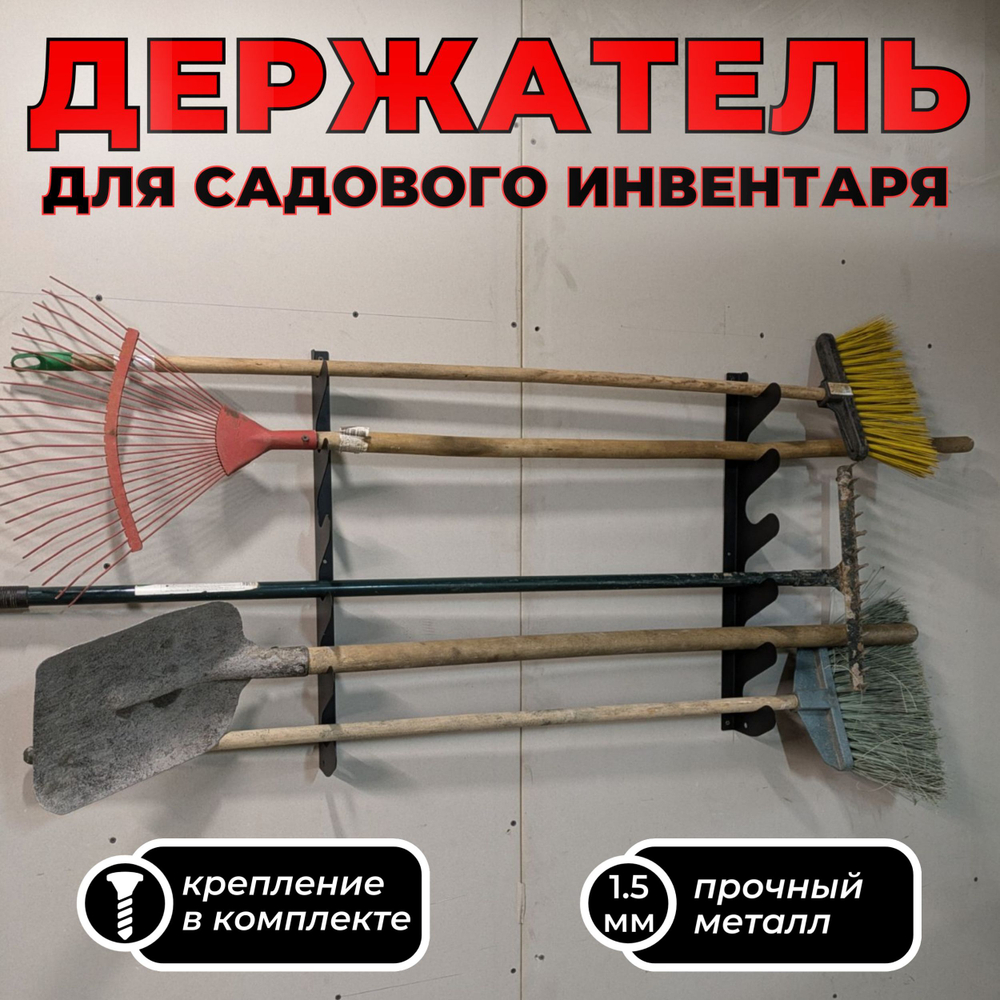 Кронштейн для лопат, граблей и прочего садового инвентаря, держатель для удочек, держатель для садового инструмента