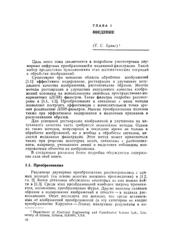 Быстрые алгоритмы в цифровой обработке изображений | Т.С. Хуанг