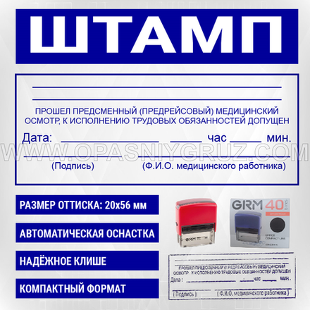 Штамп "Прошел предсменный (предрейсовый) медицинский осмотр. К исполнению трудовых обязанностей допущен"