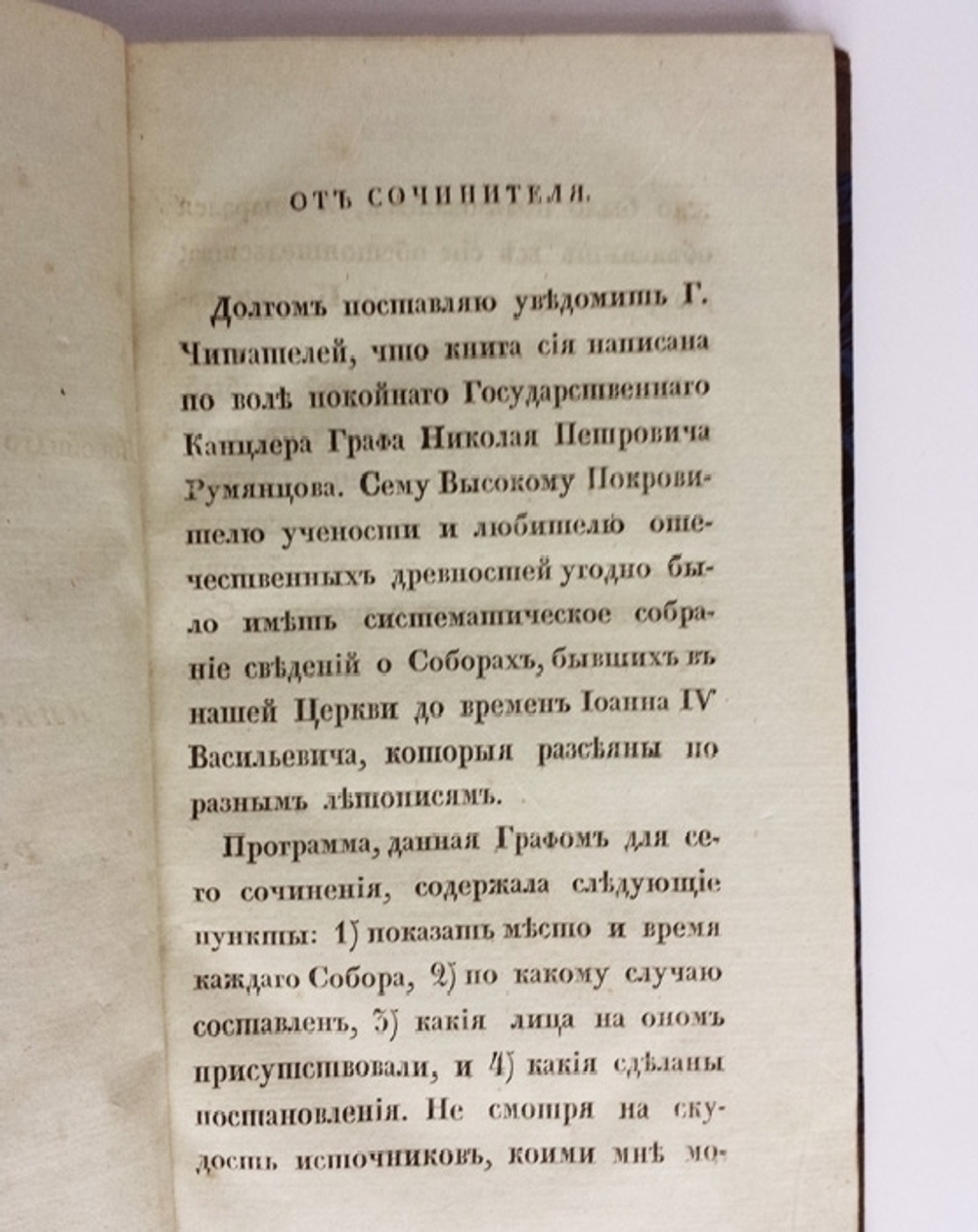 "О Соборах, бывших в России со времени введения в ней христианства до царствования Иоанна IV Васильевича". Н.П. Турчанинов. 1829г. - редкая книга