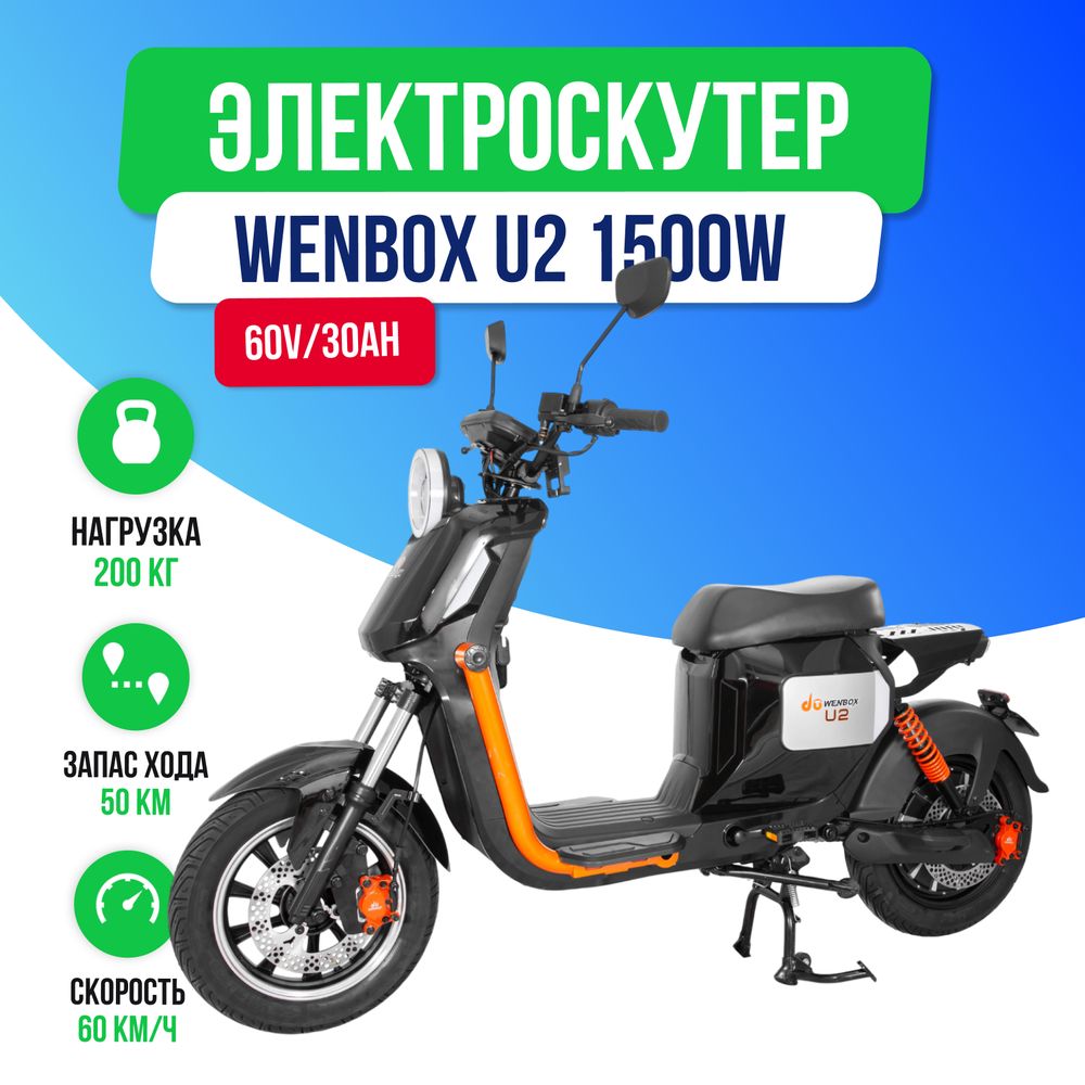 Электроскутер WENBOX U2 1500W (60V/30Ah) - Чёрный фото №2