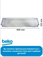 Нижний балкон двери для холодильника BEKO 4699800100