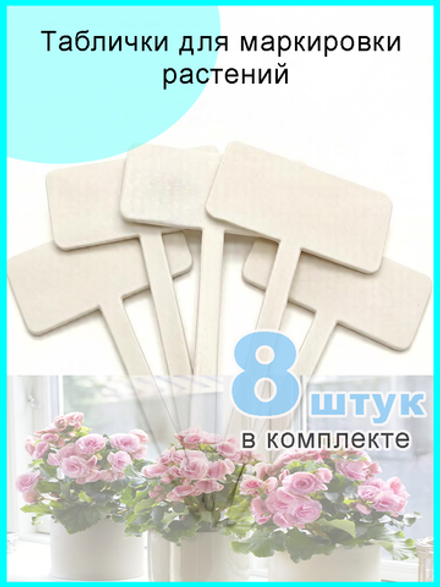 Табличка садовая для маркировки растений, 8 шт.