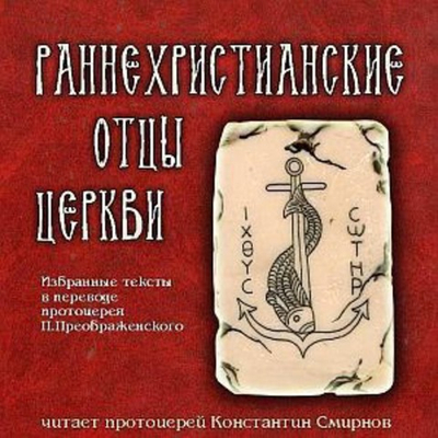 CD -Раннехристинаские отцы Церкви