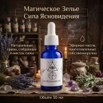Зелье Сила Ясновидения