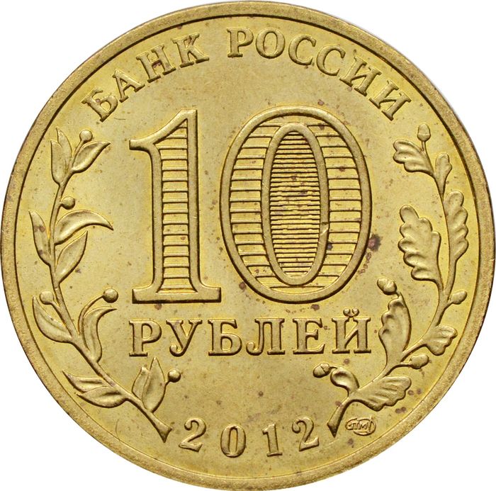 10 рублей 2012 «200-летие победы России в Отечественной войне 1812» (Арка) XF