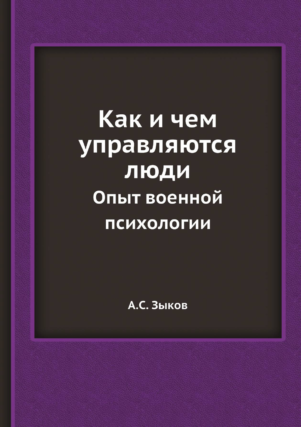 Как и чем управляются люди. Опыт военной психологии | А.С. Зыков