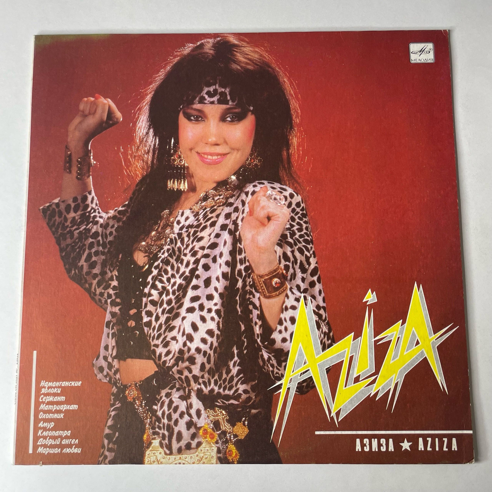 Винтажная виниловая пластинка LP Азиза Aziza (СССР 1991)