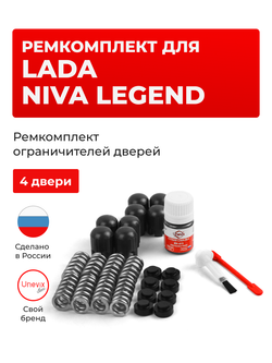 Ремкомплект ограничителей дверей Lada NIVA LEGEND [Кузов: 212140; 213100] (4 двери, тип 14) 2021-2021