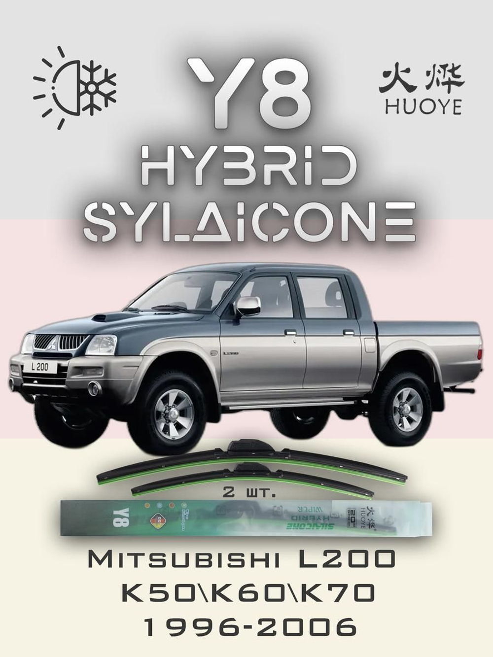 Щетки стеклоочистителя HUOYE Y8 475/475 мм на Mitsubishi L200 | Hook/J-Hook