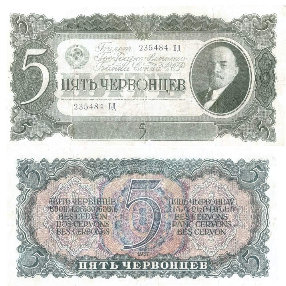 5 червонцев 1937 г. Билет Банка СССР.