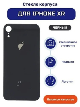 Задняя крышка для iPhone Xr (A2105) Черный (стекло, широкий вырез под камеру, логотип)
