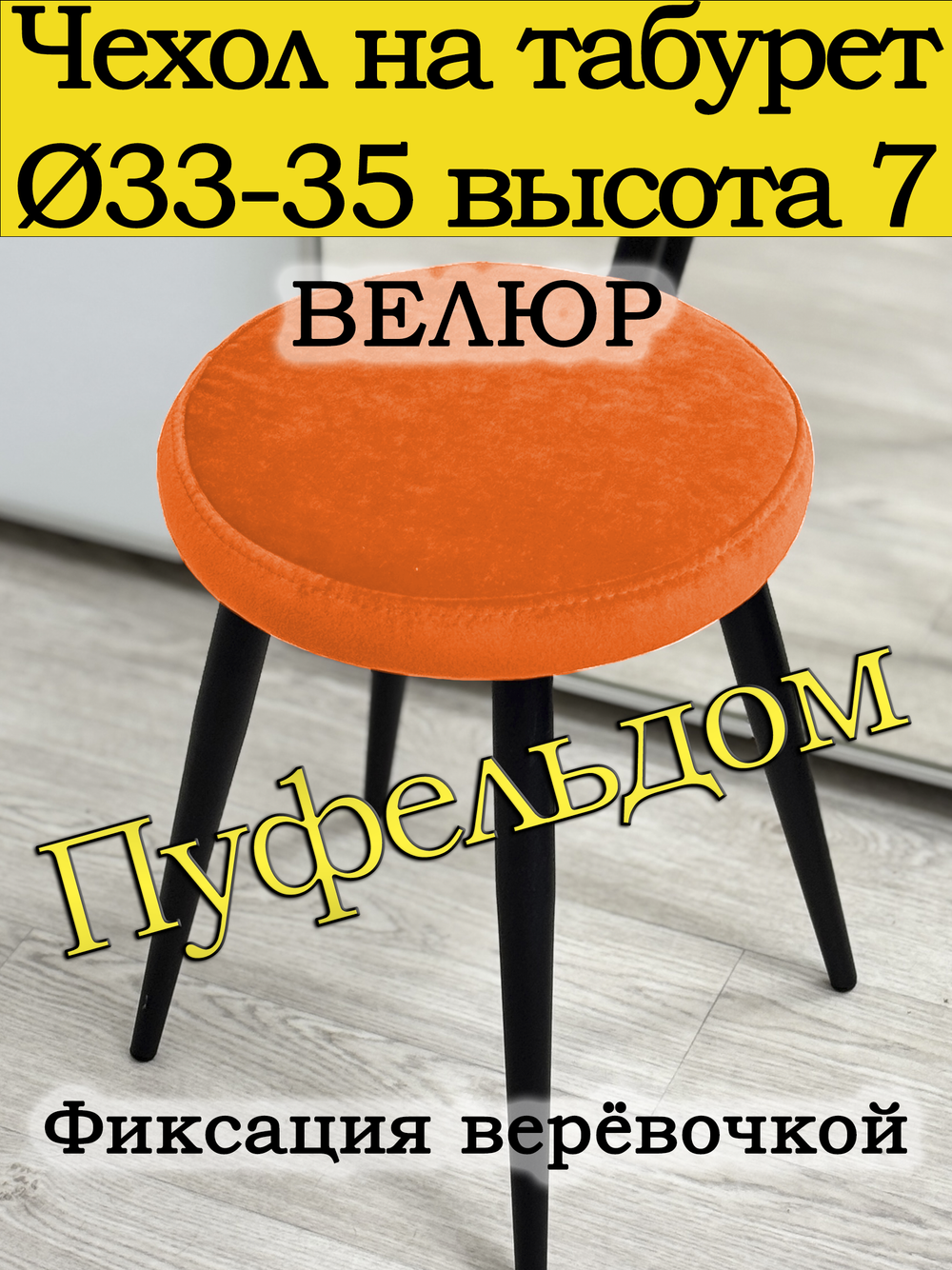 Чехол 33-35 на табурет круглый