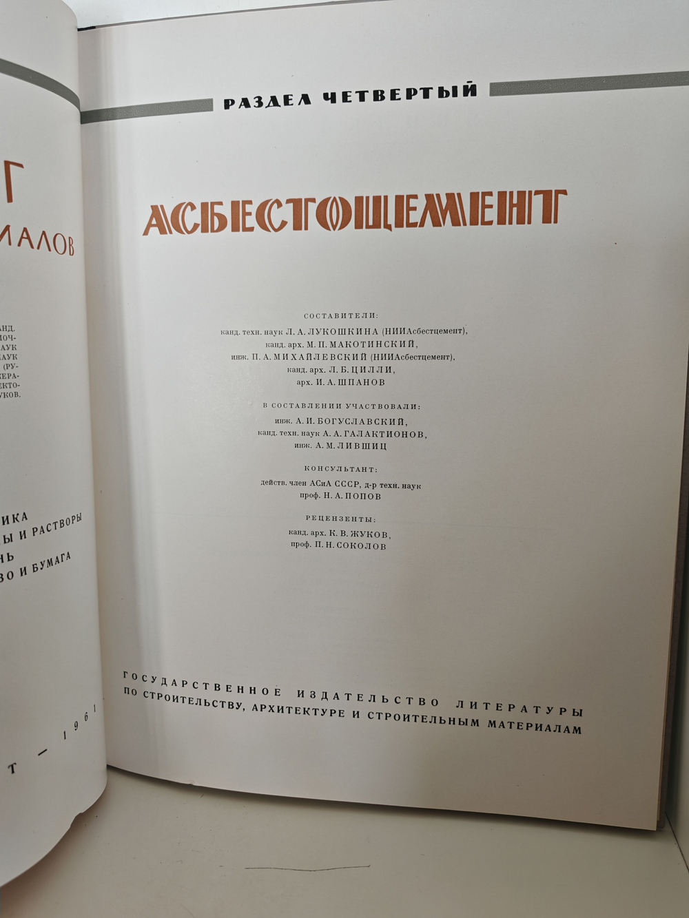 Каталог отделочных материалов и изделий в 8 книгах. Раздел четвертый. Асбестоцемент