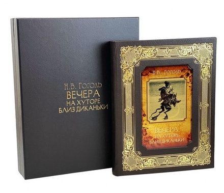 Книга подарочная в кожаной коробке "Вечера на хуторе близ Диканьки. Николай Гоголь"