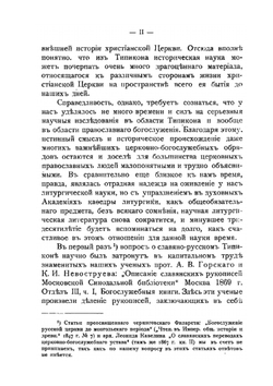 Первоначальный славяно-русский типикон. Историко-археологическое исследование | М. Лисицын