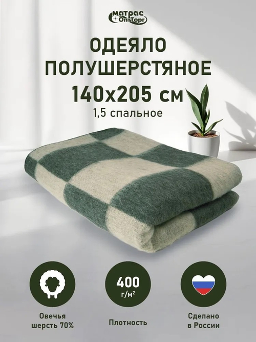 Одеяло п/ш Стандарт 400гр (70% шерсти) зеленая клетка