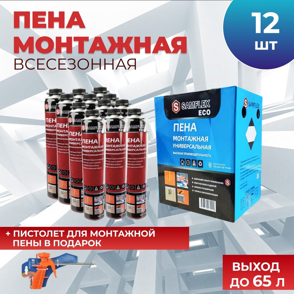 Монтажная пена SAMFLEX ECO всесезонная (12 шт./уп.) + пистолет в подарок
