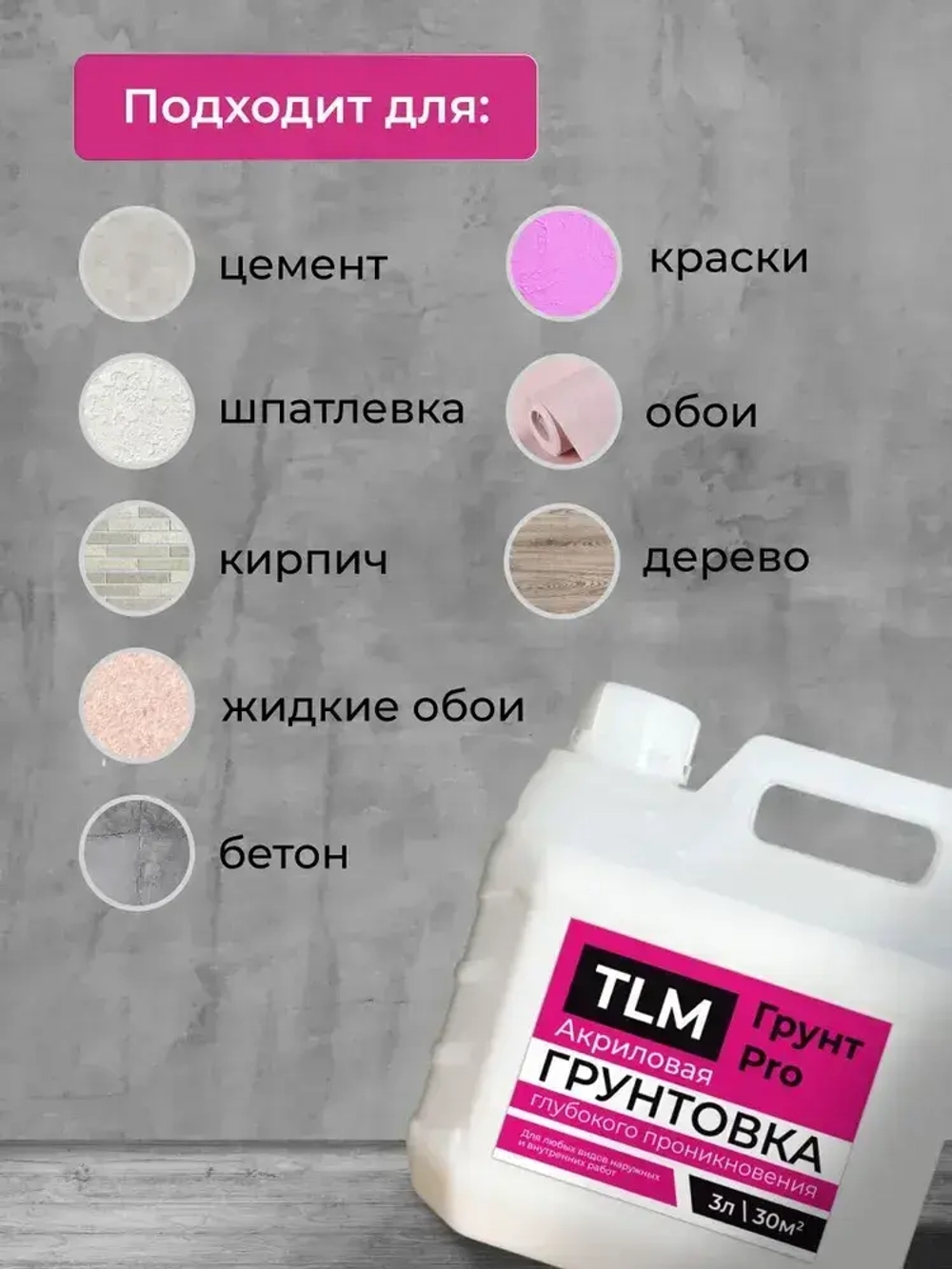 Грунтовка для стен глубокого проникновения, акриловая, под обои, для потолков- 3 л.