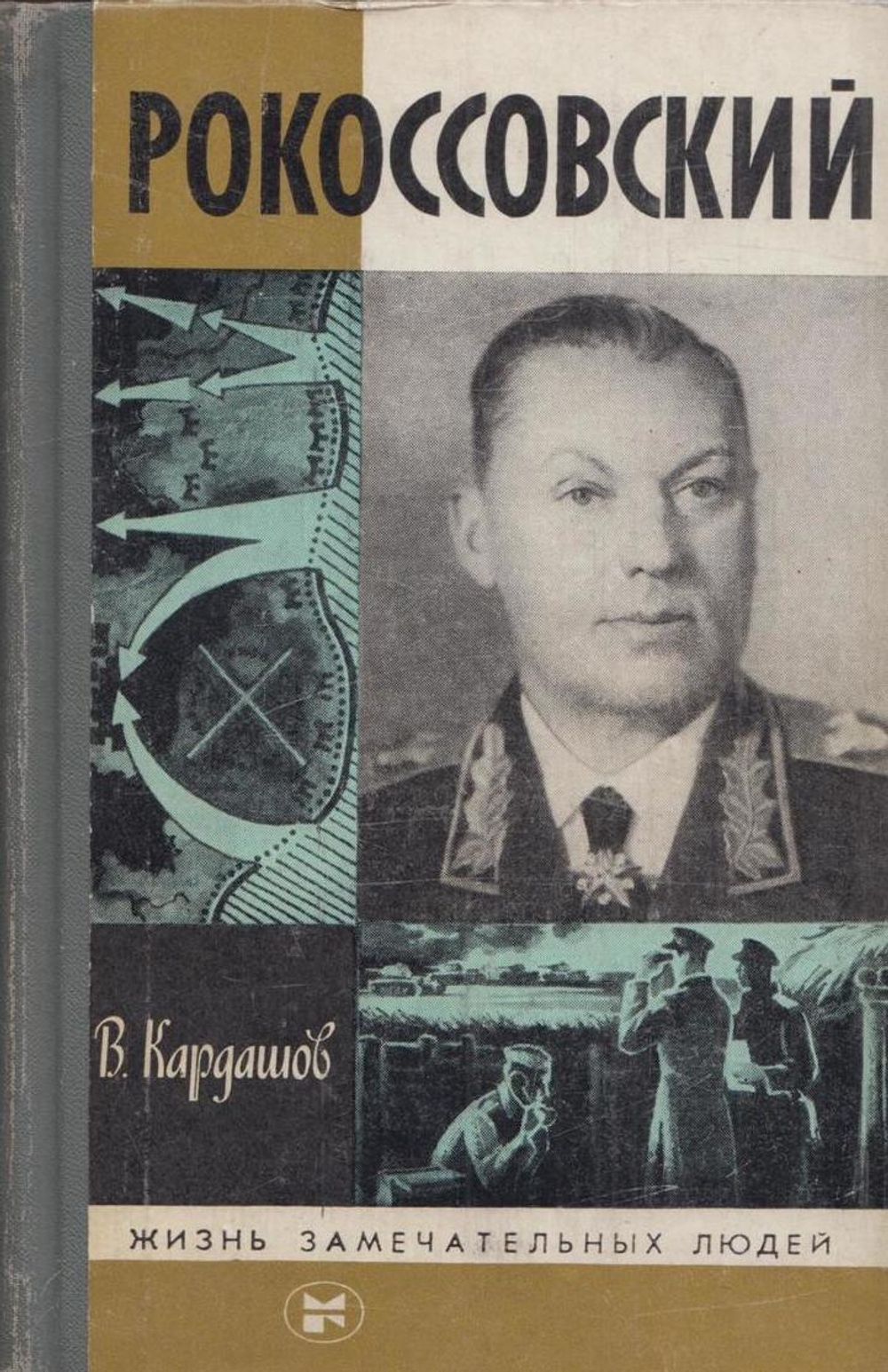 Рокоссовский