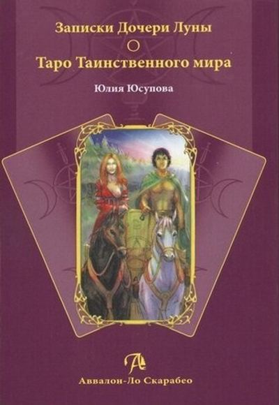 Записки дочери Луны о Таро Таинственного мира