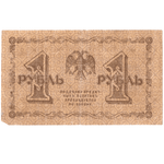1 рубль 1918 VF