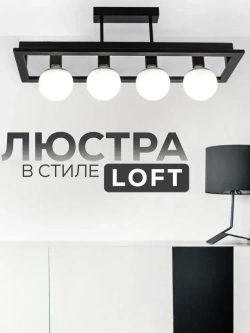 Люстра потолочная для кухни, гостиной, спальни в стиле лофт черная