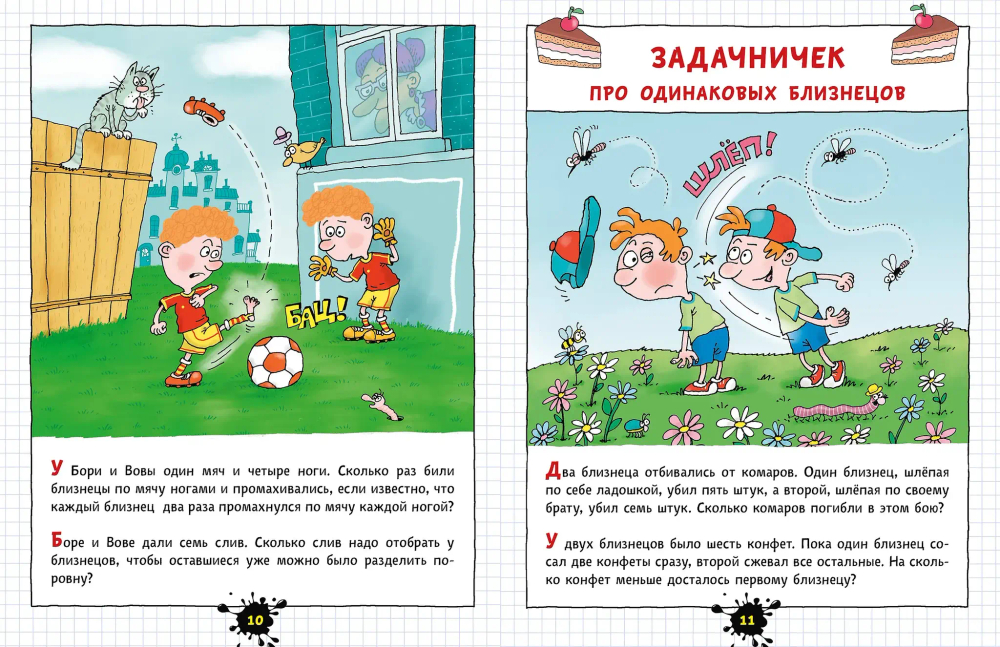 Веселый задачничек про неугомонных детей