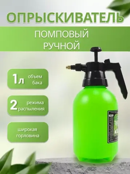 Опрыскиватель садовый 1л пульверизатор помповый