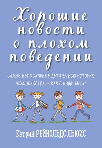 Хорошие новости о плохом поведении. Самые непослушные дети за всю историю человечества - как с ними быть | Л. Рейнольдс