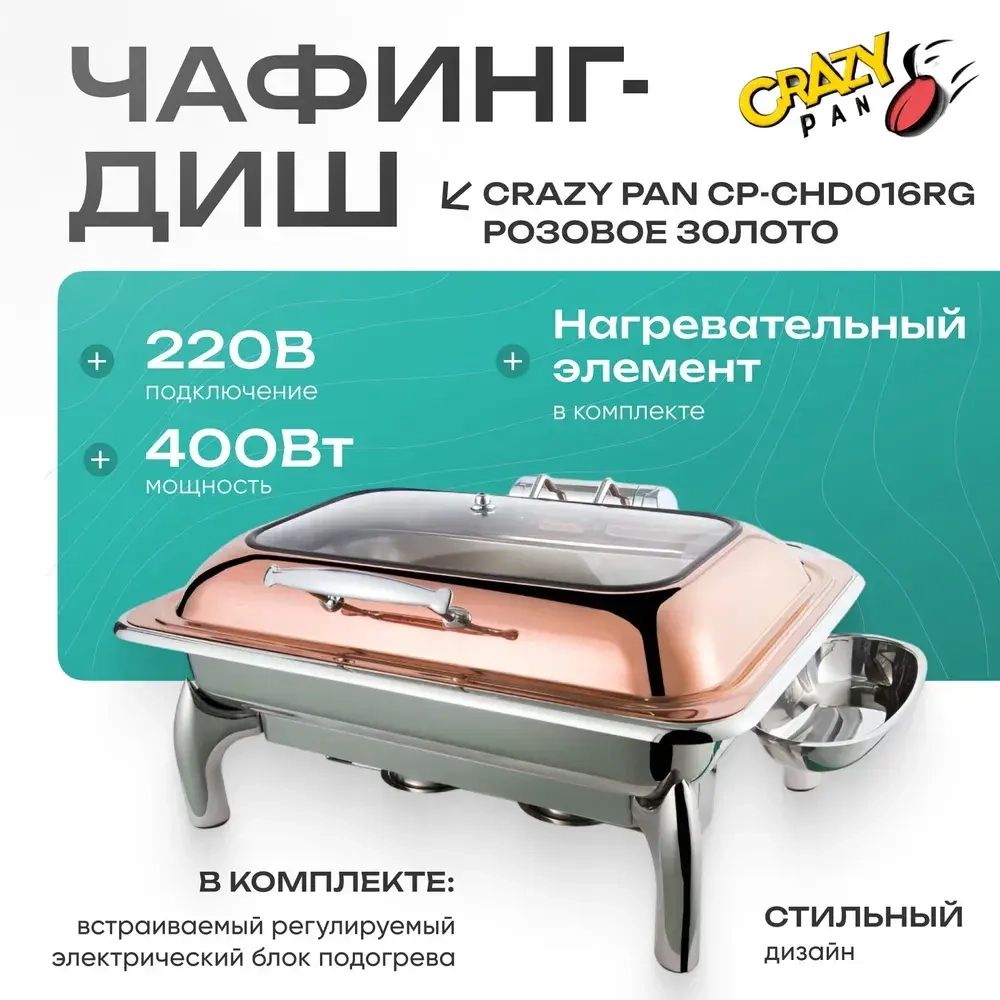 Чафинг-диш Crazy Pan CP-CHD016RG розовое золото