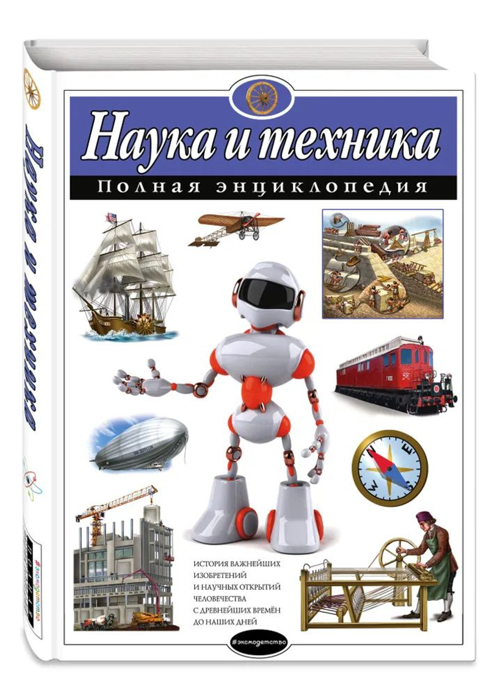 Наука и техника. Полная энциклопедия