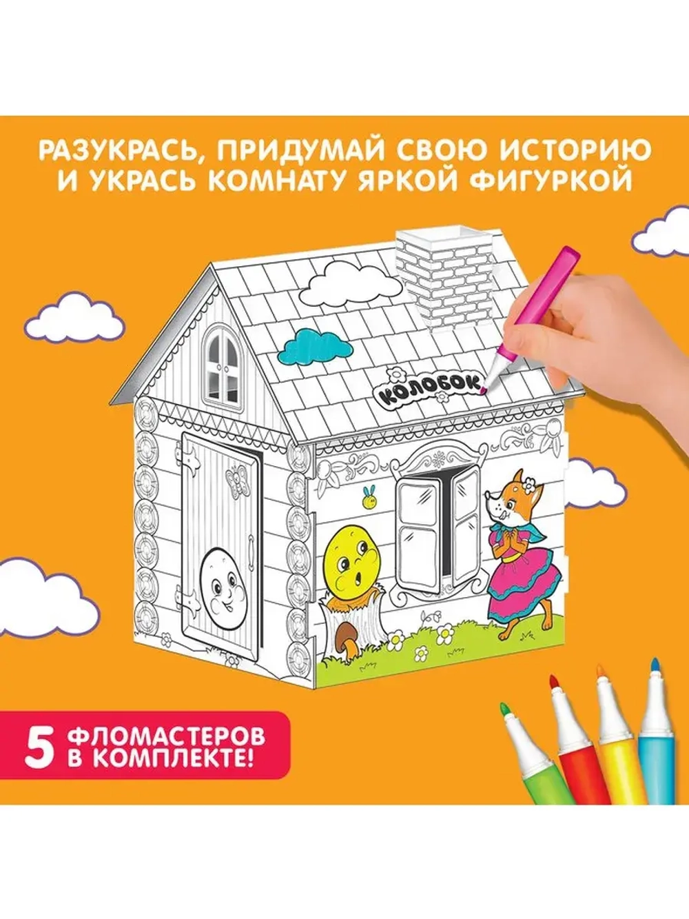 Домик-раскраска «Колобок» 3 в 1
