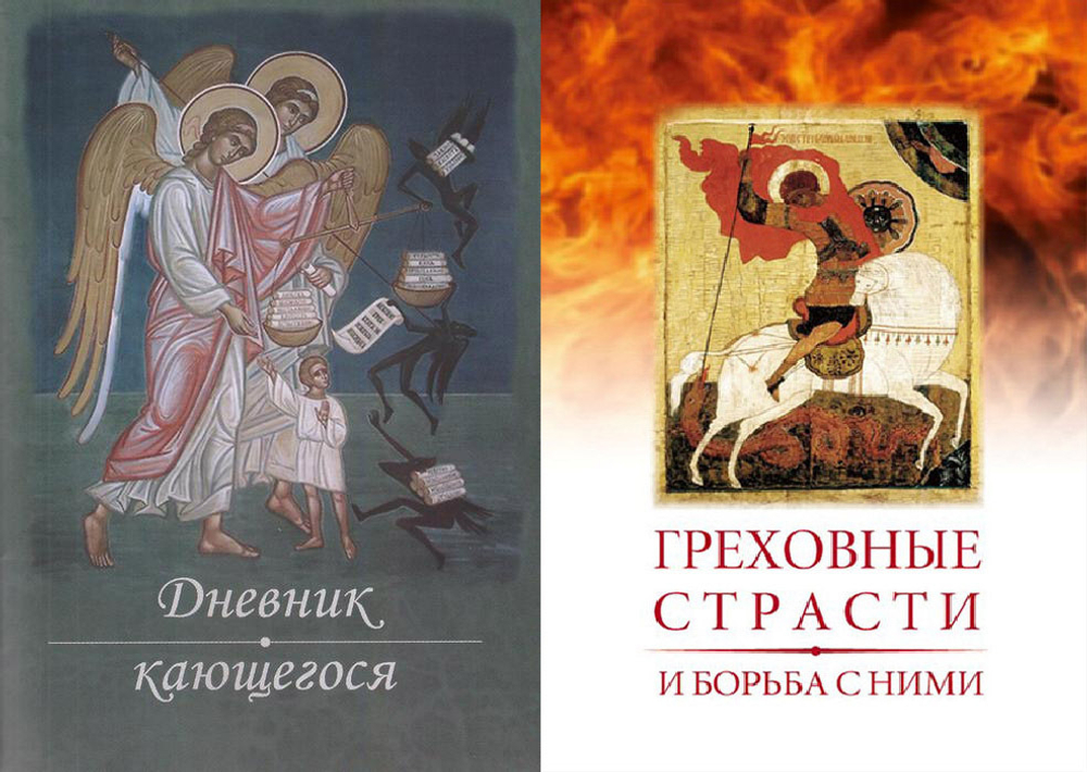 Комплект брошюр: Дневник кающегося. Греховные страсти и борьба с ними