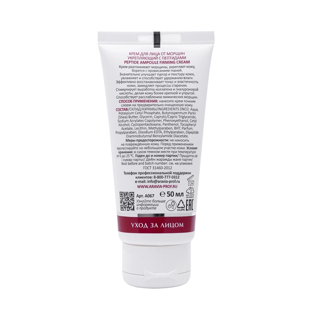 Крем укрепляющий для лица от морщин с пептидами / Peptide Ampoule Firming Cream 50 мл