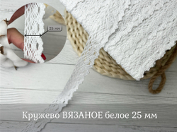 Кружево ВЯЗАНОЕ белое 25 мм