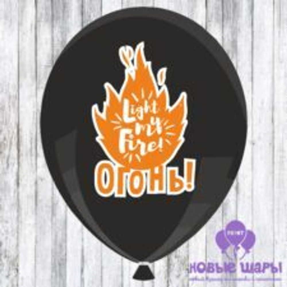 Шар черный 12" Приколы Огонь